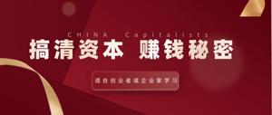 翟山鹰：搞清资本赚钱的秘密-奥多也互动社区
