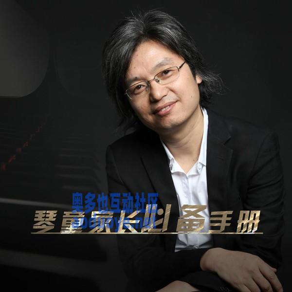 金鸽平：学钢琴必听20问-奥多也互动社区