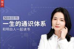 50本好书，一生的通识体系-奥多也互动社区