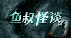 鱼叔怪谈：百大神秘惊悚实录-奥多也互动社区