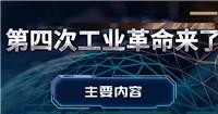 局座张召忠《第四次工业革命》-奥多也互动社区