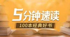 5分钟速读100本经典好书-奥多也互动社区