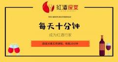 红酒课：每天十分钟变红酒行家-奥多也互动社区