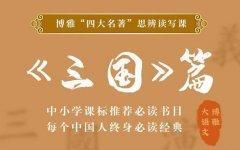 四大名著思辨读写课：三国篇-奥多也互动社区
