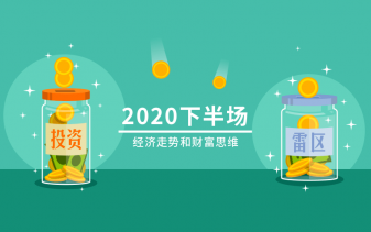 2020下半场：经济走势和财富思维-奥多也互动社区