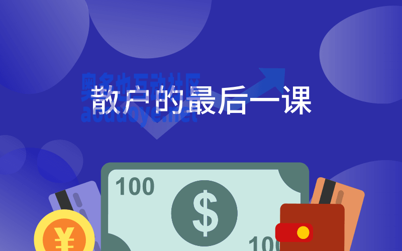 散户的最后一课 掌握股市常识-奥多也互动社区