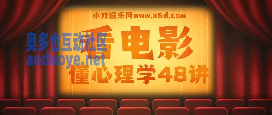 柠杨：看电影懂心理学48讲-奥多也互动社区