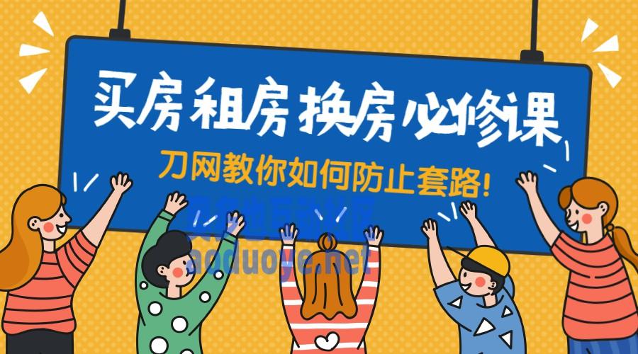 买房租房换房防套路必修课-奥多也互动社区