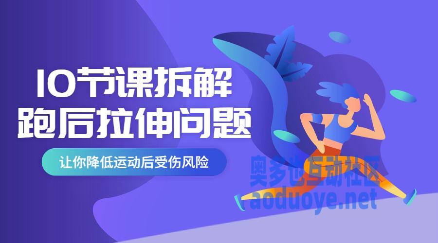 10节课系统拆分跑后拉伸问题-奥多也互动社区