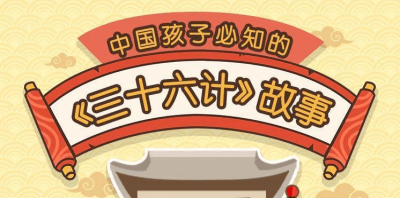 给孩子的《三十六计》历史故事-奥多也互动社区