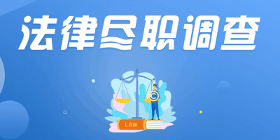 法律尽职调查实务系统班-奥多也互动社区