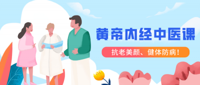 跟明星一起学黄帝内经中医课-奥多也互动社区
