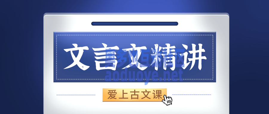 窦神来了：经典文言文精讲-奥多也互动社区