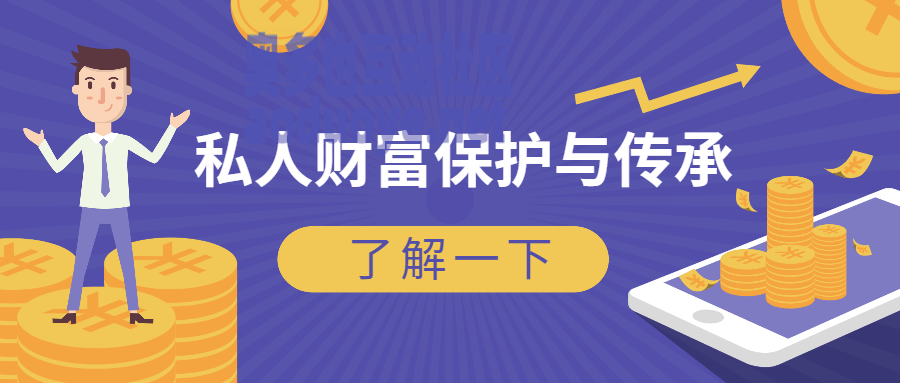 风险防范：私人财富保护与传承-奥多也互动社区