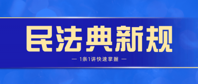民法典新规1条1讲快速掌握-奥多也互动社区