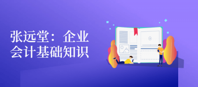 张远堂：企业会计基础知识-奥多也互动社区