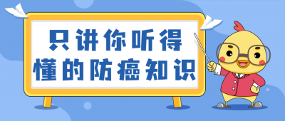 只讲你听得懂的防癌知识-奥多也互动社区