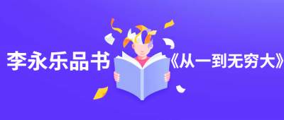 李永乐品书《从一到无穷大》-奥多也互动社区