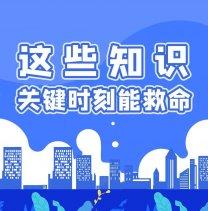 每个人都该学会的急救知识-奥多也互动社区