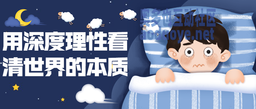 用深度理性看清世界的本质-奥多也互动社区