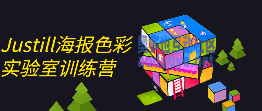 Justill海报色彩实验室训练营-奥多也互动社区