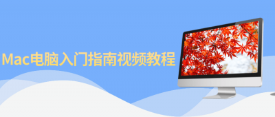 Mac电脑入门指南视频教程-奥多也互动社区