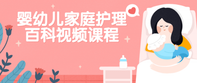 婴幼儿家庭护理百科视频课程-奥多也互动社区