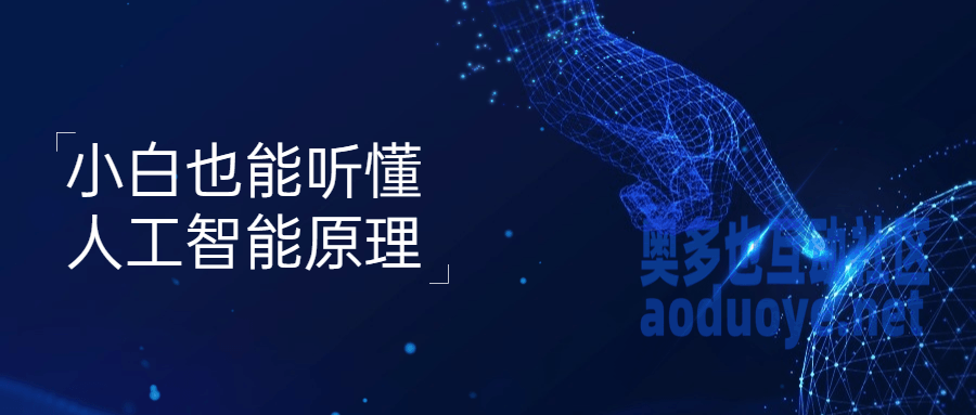 小白也能听懂人工智能原理-奥多也互动社区