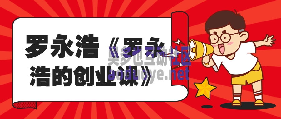 罗永浩《罗永浩的创业课》-奥多也互动社区