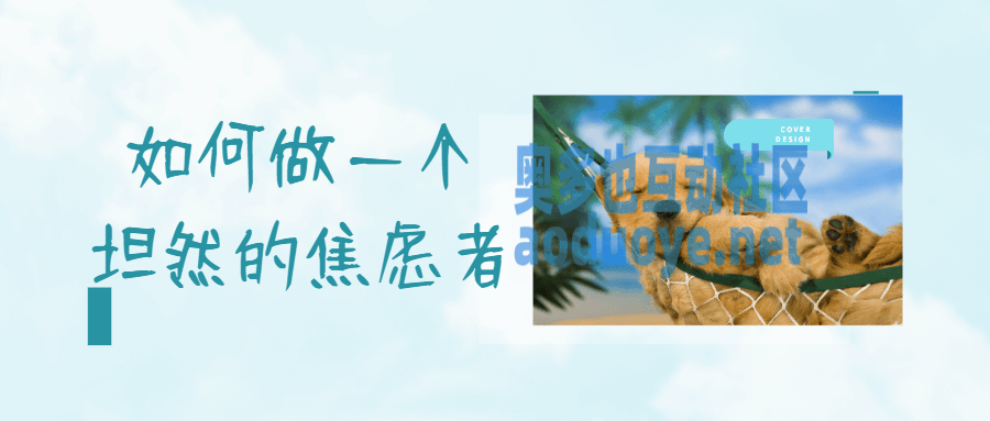 如何做一个坦然的焦虑者 如何做一个坦然的焦虑者