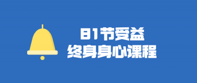 81节受益终身身心视频课程-奥多也互动社区
