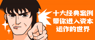 十大案例带你进入资本运作世界-奥多也互动社区
