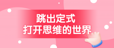 跳出定式 打开思维的世界-奥多也互动社区
