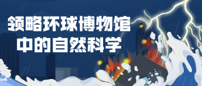 领略环球博物馆中的自然科学-奥多也互动社区