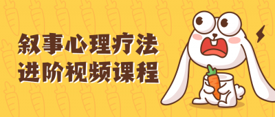 叙事心理疗法进阶视频课程-奥多也互动社区
