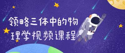 领略三体中的物理学视频课程-奥多也互动社区