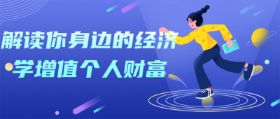 解读你身边的经济学增值个人财富-奥多也互动社区