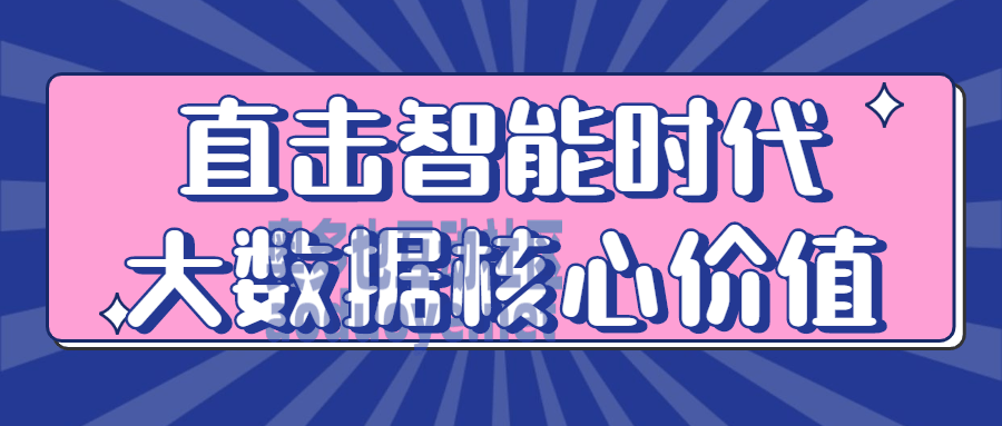 直击智能时代大数据核心价值 直击智能时代大数据核心价值