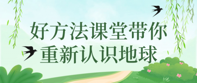好方法课堂带你重新认识地球-奥多也互动社区