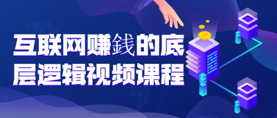 互联网赚銭的底层逻辑视频课程-奥多也互动社区