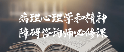 病理心理学和精神障碍咨询师必修课-奥多也互动社区