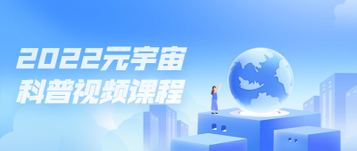 2022元宇宙科普视频课程-奥多也互动社区