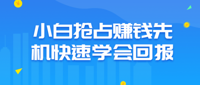小白抢占赚钱先机快速学会回报-奥多也互动社区