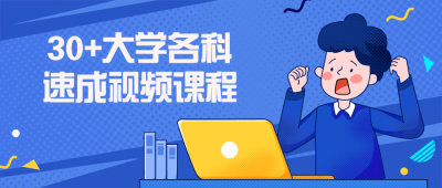 30+大学各科速成视频课程-奥多也互动社区