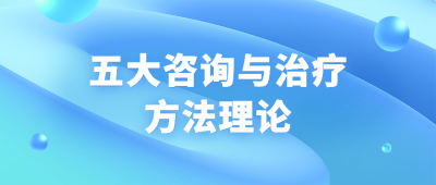 五大咨询与治疗方法理论-奥多也互动社区