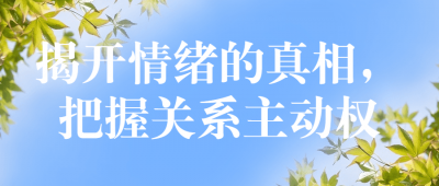 揭开情绪的真相，把握关系主动权-奥多也互动社区