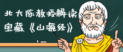 北大陈教授解读宝藏《山海经》-奥多也互动社区