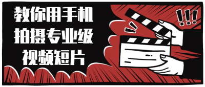 摄影剪辑教你用手机拍摄专业级视频短片-奥多也互动社区