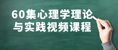 60集心理学理论与实践视频课程-奥多也互动社区