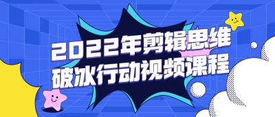 2022年剪辑思维破冰行动视频课程-奥多也互动社区